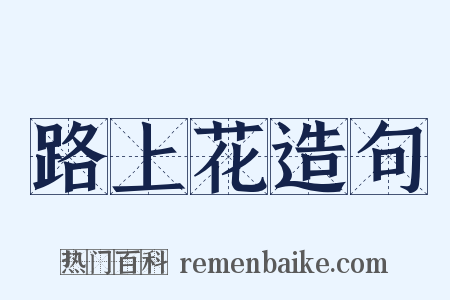 路上花造句是什么意思的图片